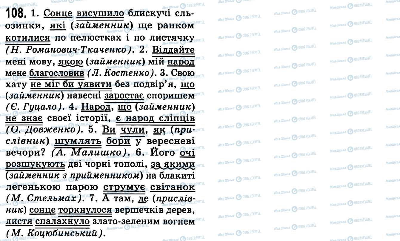 ГДЗ Українська мова 9 клас сторінка 108