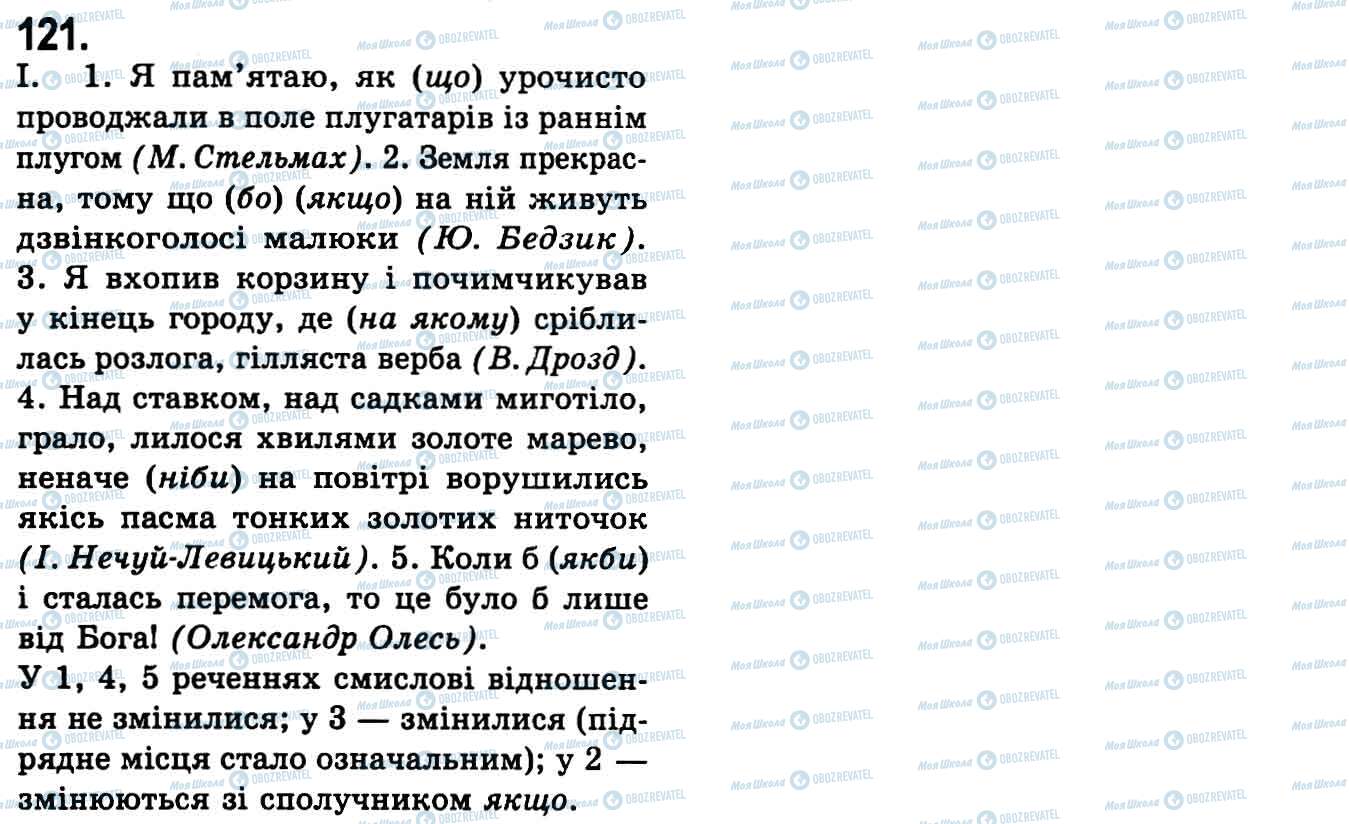 ГДЗ Українська мова 9 клас сторінка 121