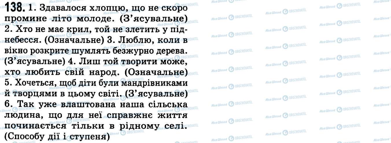 ГДЗ Українська мова 9 клас сторінка 138