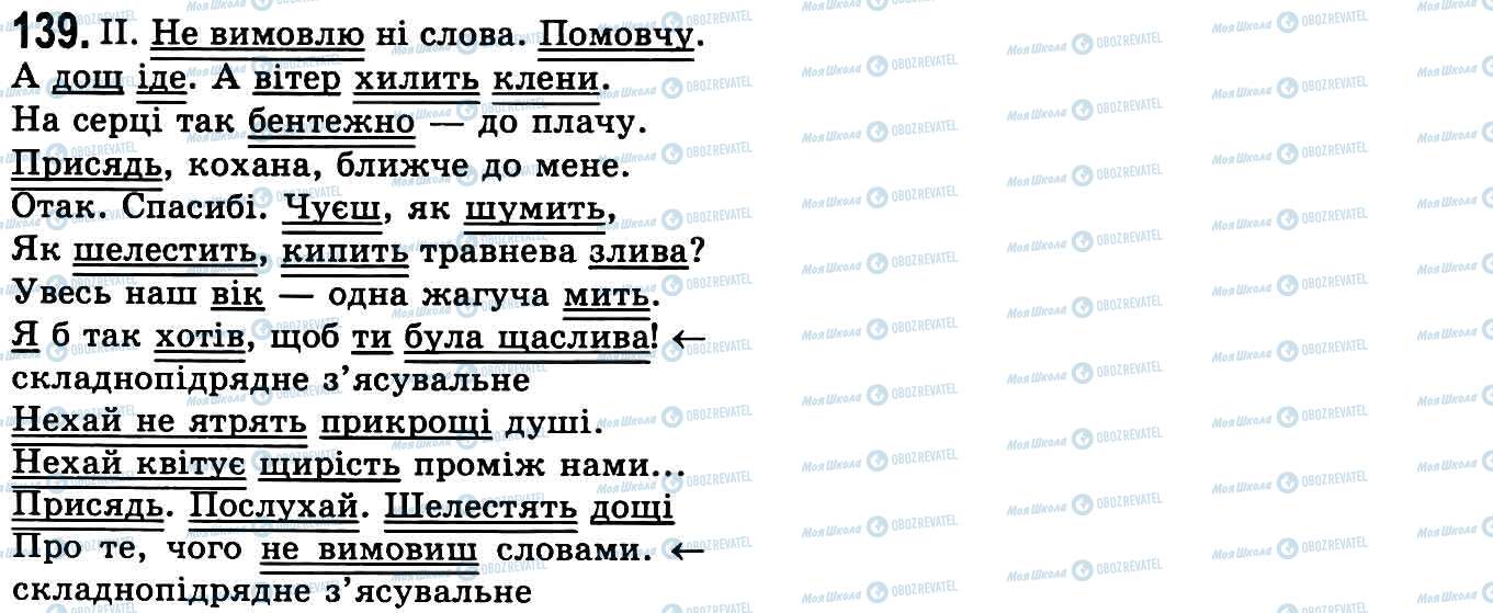 ГДЗ Українська мова 9 клас сторінка 139
