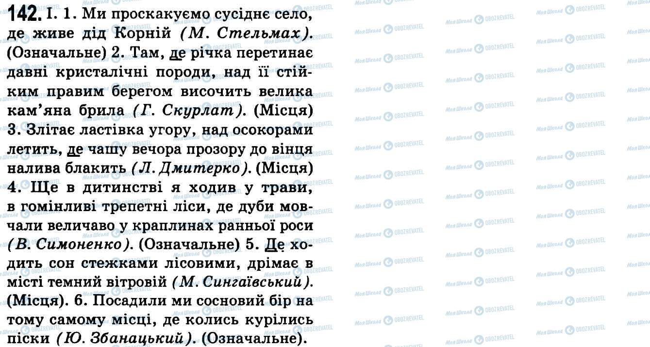 ГДЗ Укр мова 9 класс страница 142