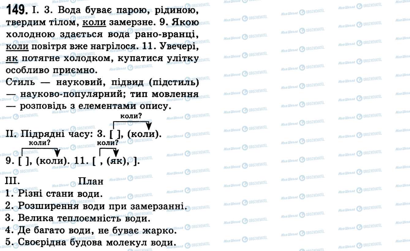 ГДЗ Укр мова 9 класс страница 149