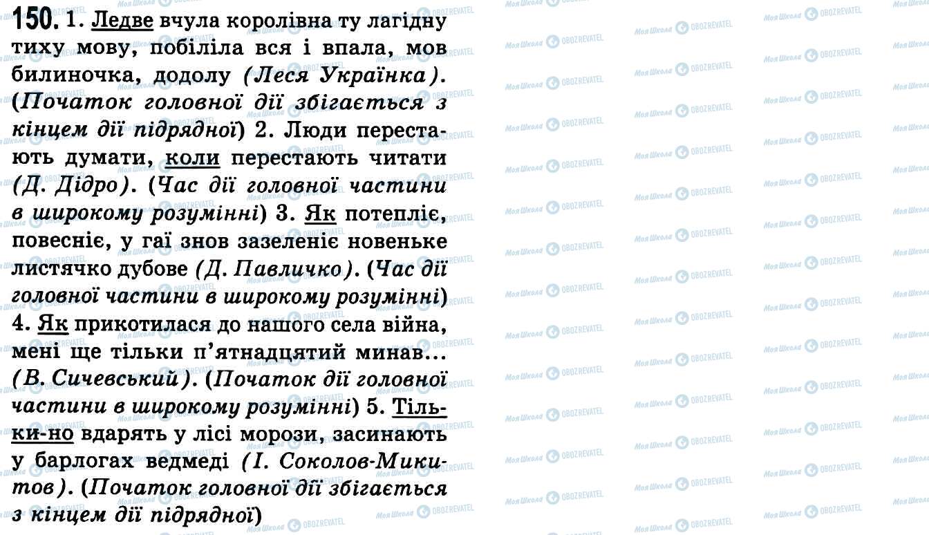 ГДЗ Укр мова 9 класс страница 150