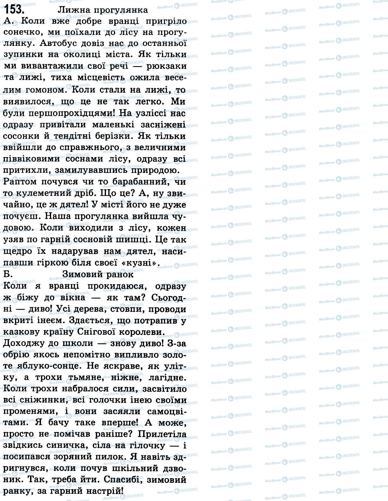 ГДЗ Українська мова 9 клас сторінка 153