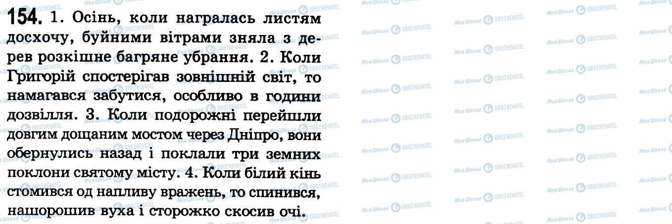 ГДЗ Укр мова 9 класс страница 154