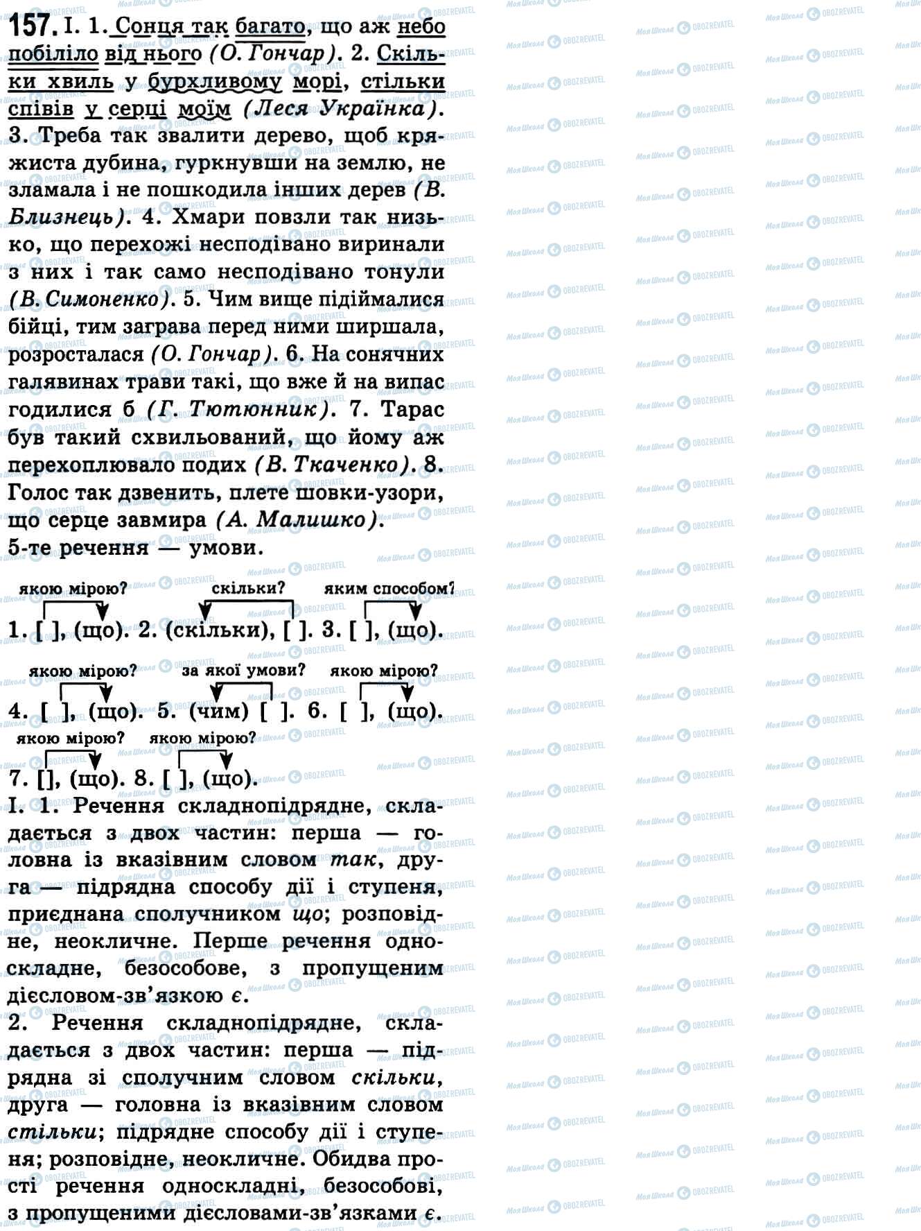 ГДЗ Укр мова 9 класс страница 157