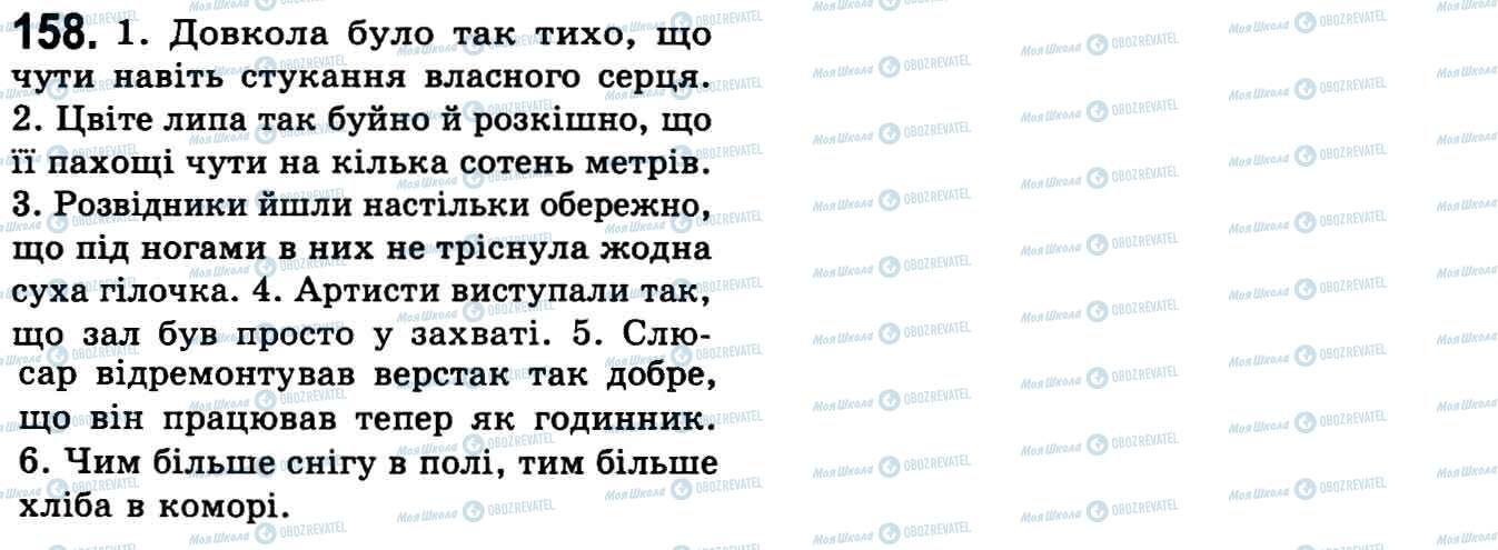 ГДЗ Українська мова 9 клас сторінка 158