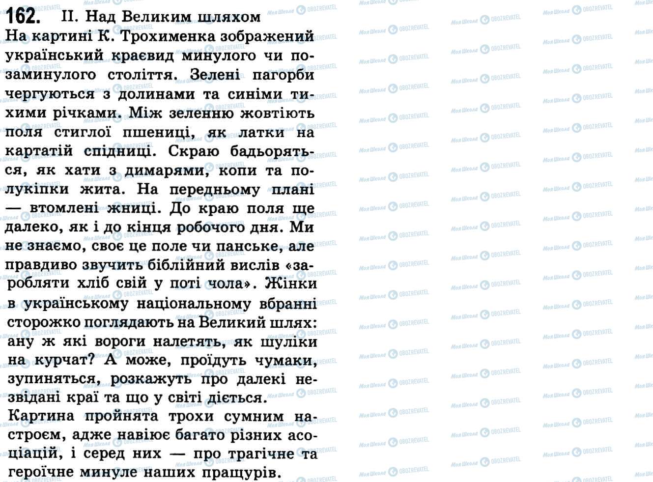 ГДЗ Українська мова 9 клас сторінка 162