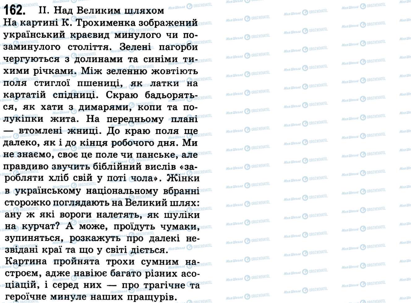 ГДЗ Укр мова 9 класс страница 162