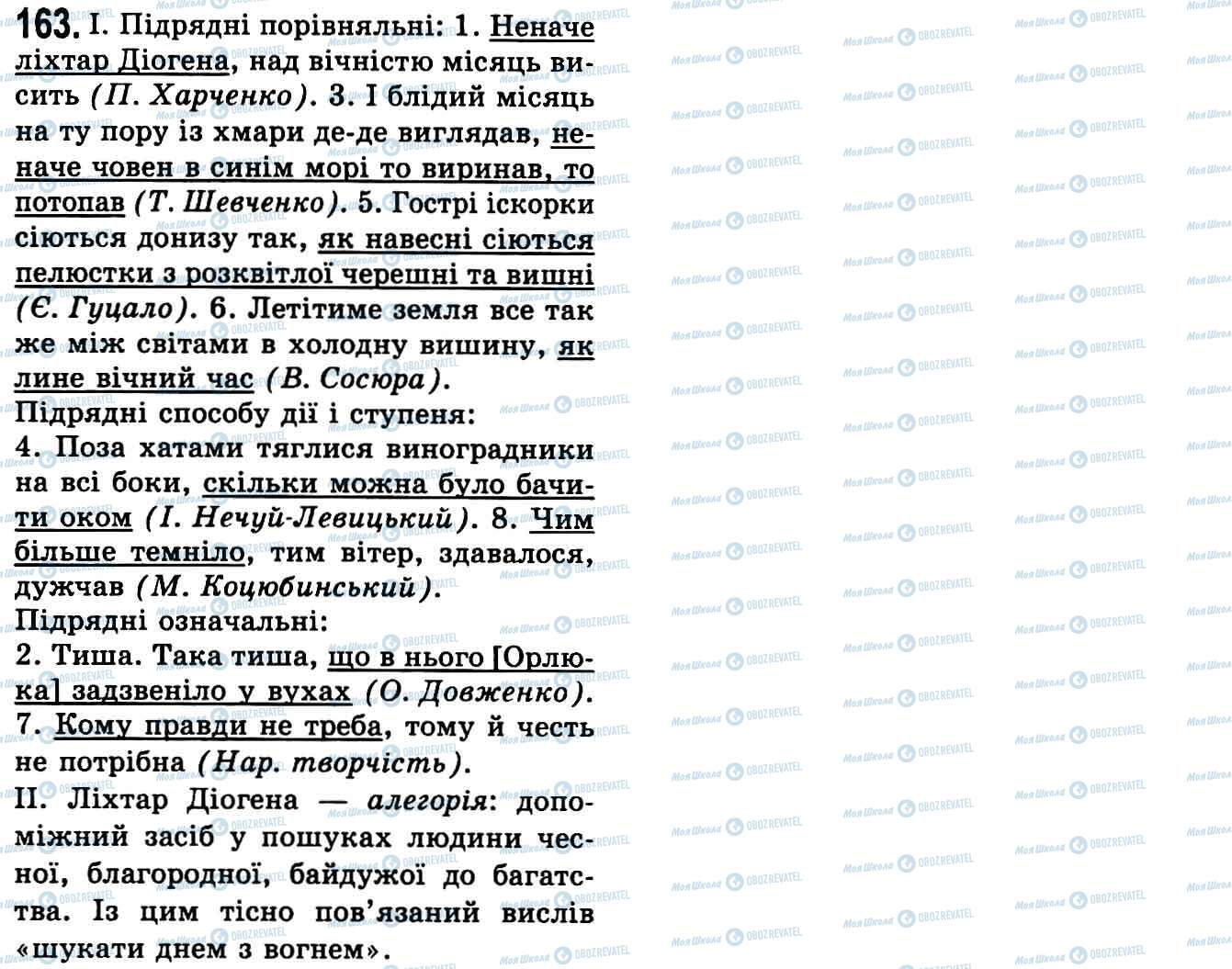 ГДЗ Українська мова 9 клас сторінка 163