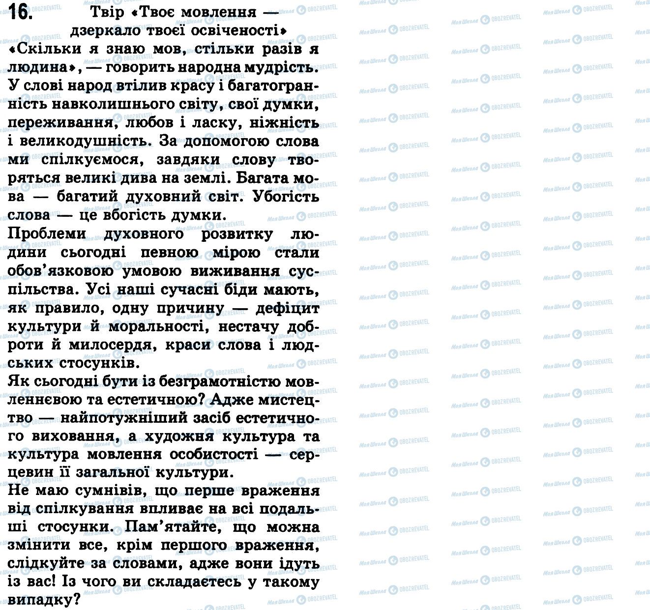 ГДЗ Українська мова 9 клас сторінка 16