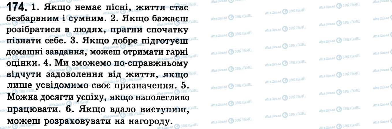 ГДЗ Укр мова 9 класс страница 174