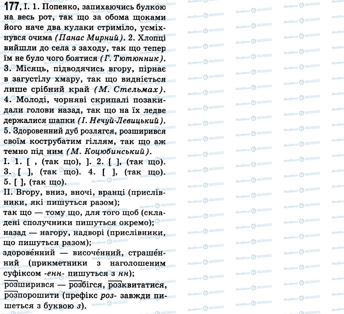 ГДЗ Українська мова 9 клас сторінка 177