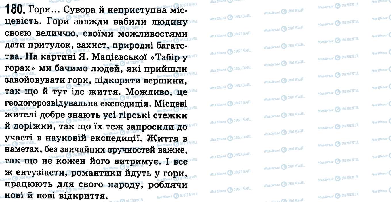 ГДЗ Українська мова 9 клас сторінка 180