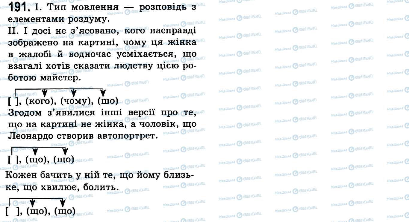 ГДЗ Українська мова 9 клас сторінка 191