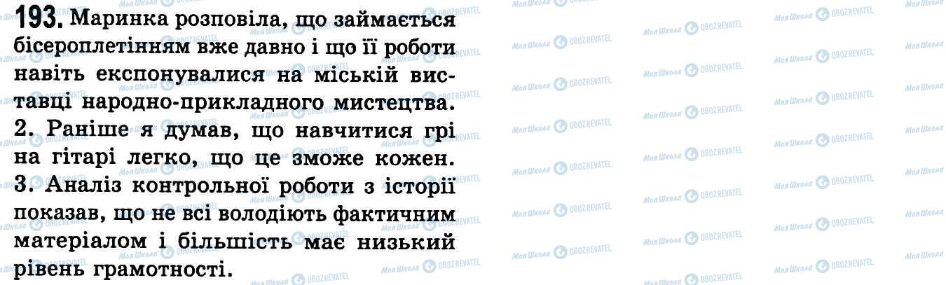 ГДЗ Українська мова 9 клас сторінка 193