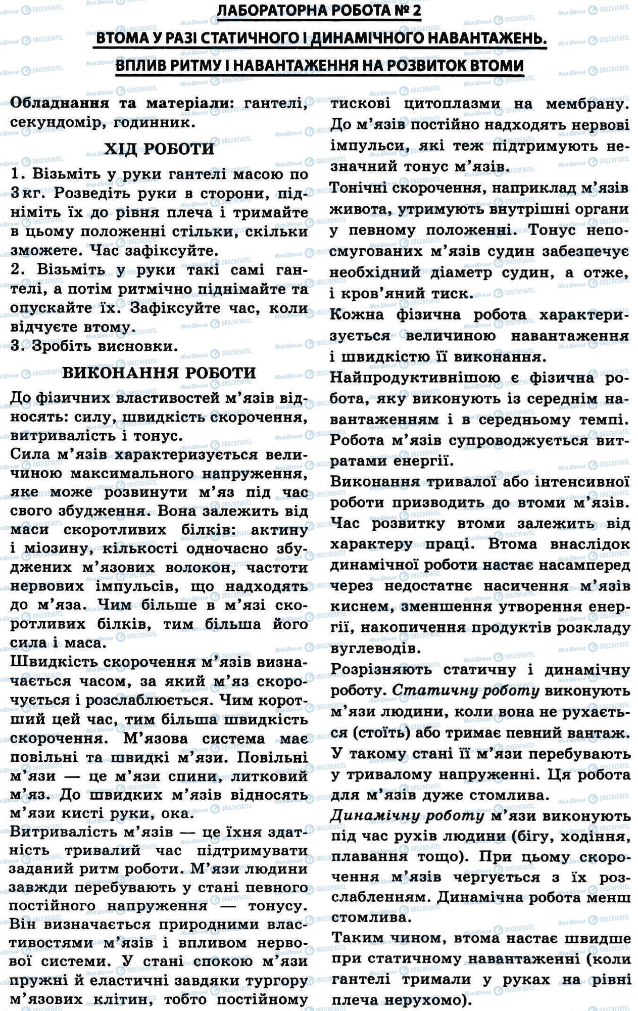 ГДЗ Біологія 9 клас сторінка № 2. Втома. Вплив ритму на розвиток втоми