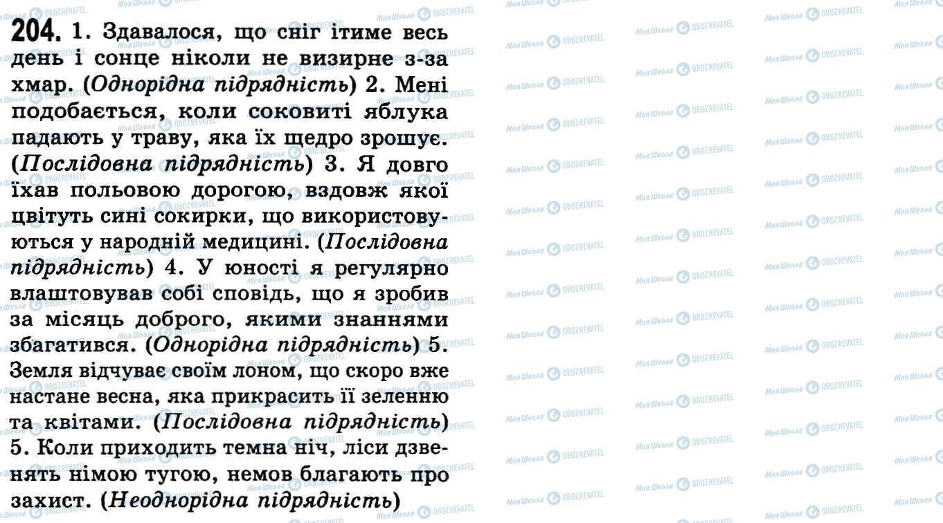ГДЗ Укр мова 9 класс страница 204