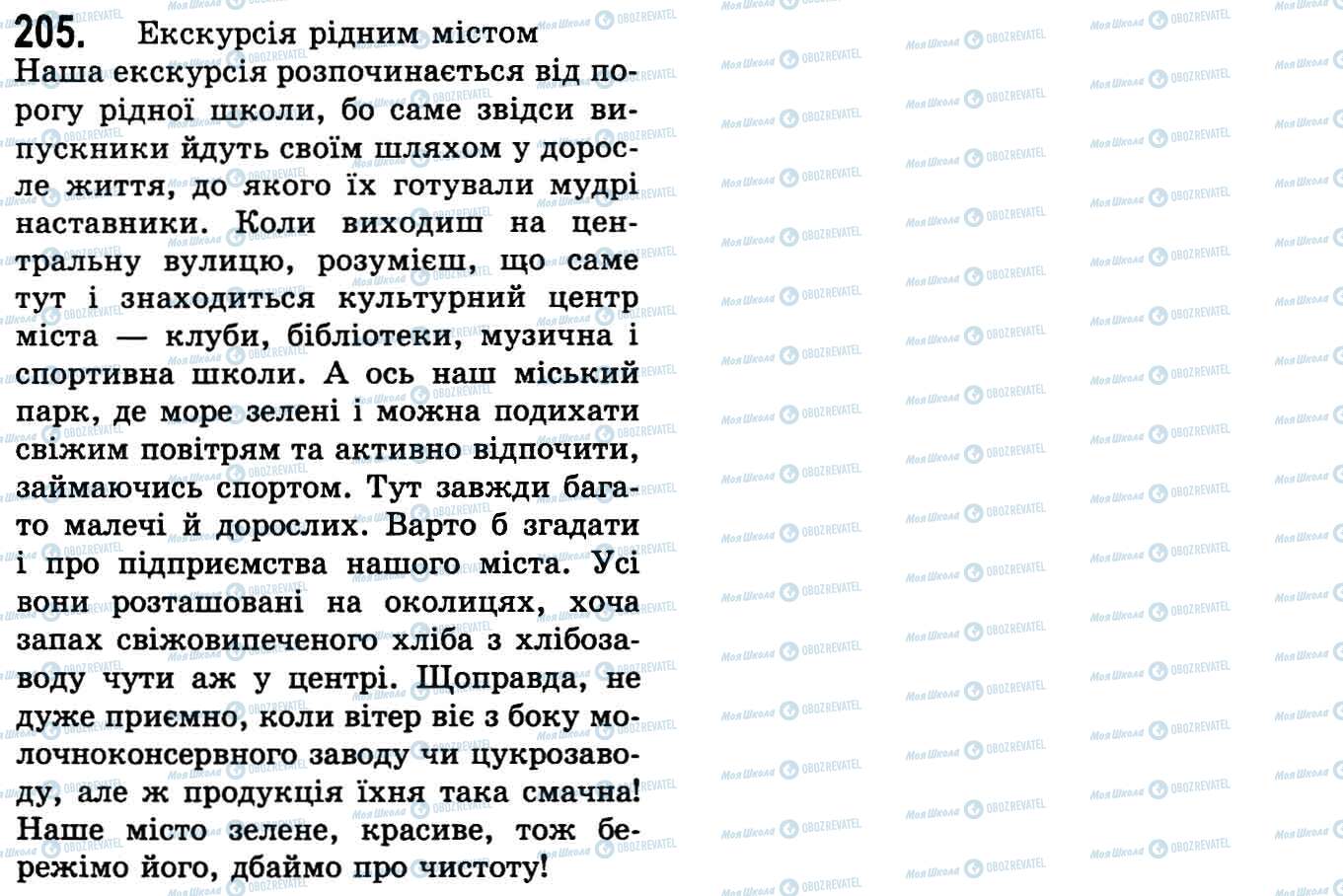 ГДЗ Укр мова 9 класс страница 205