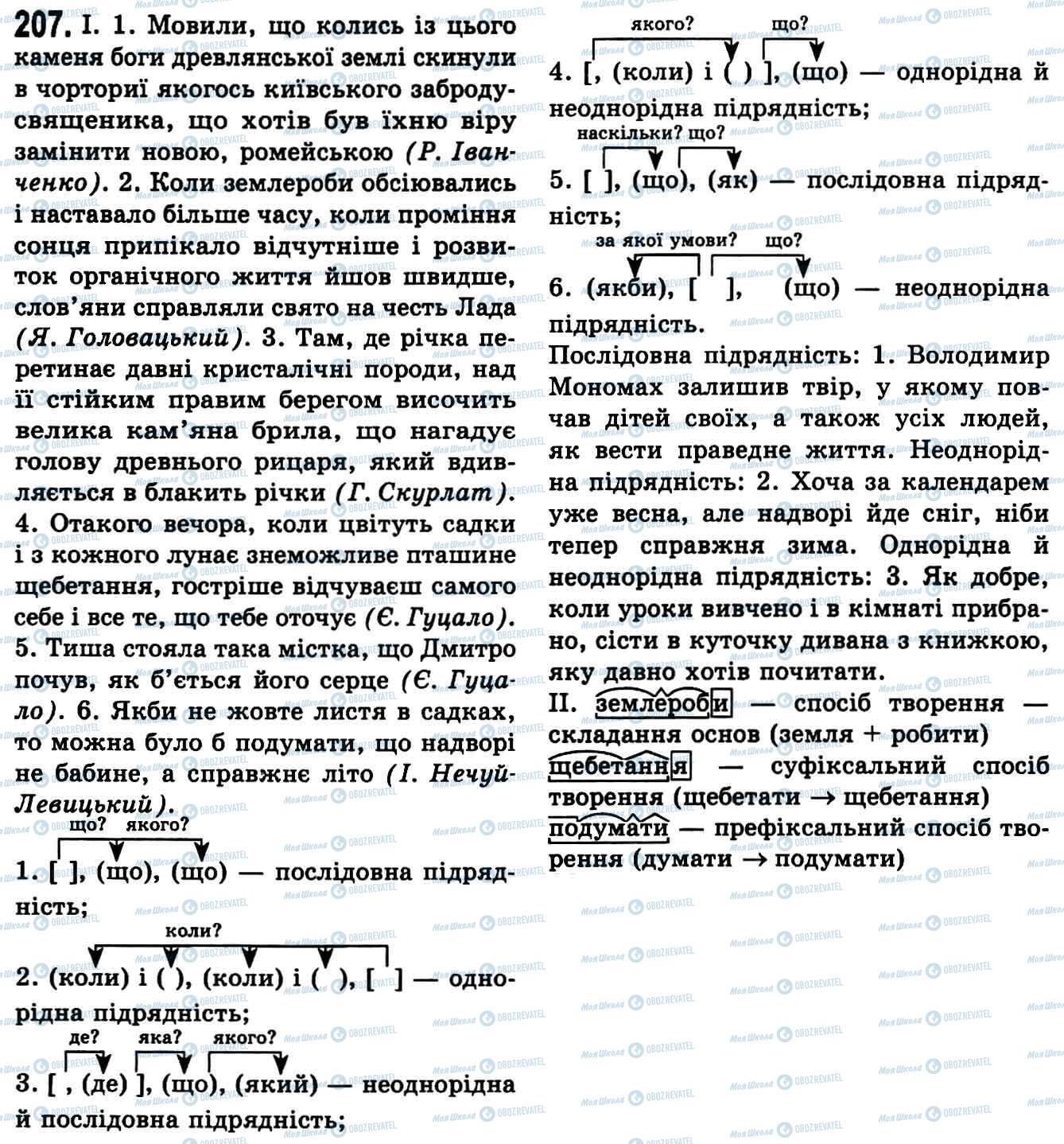 ГДЗ Укр мова 9 класс страница 207