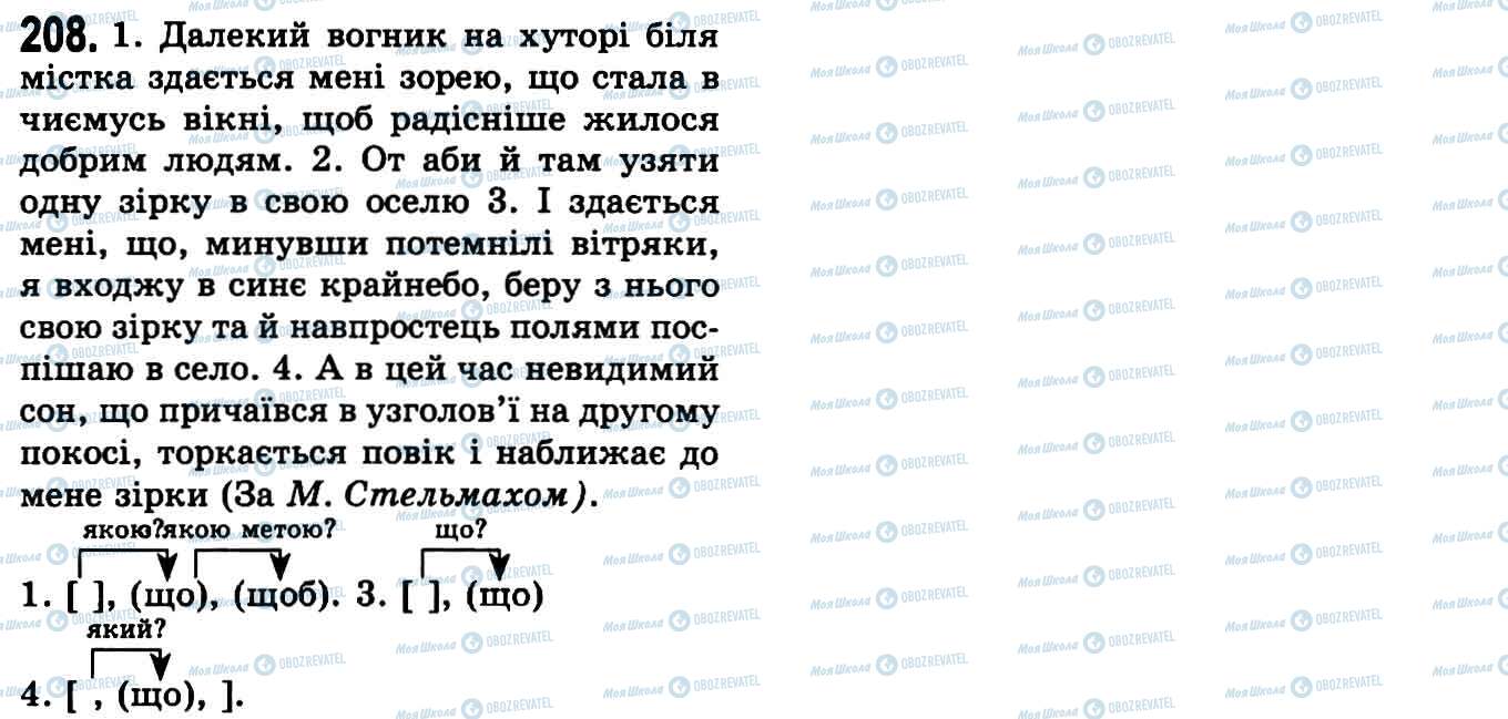 ГДЗ Українська мова 9 клас сторінка 208