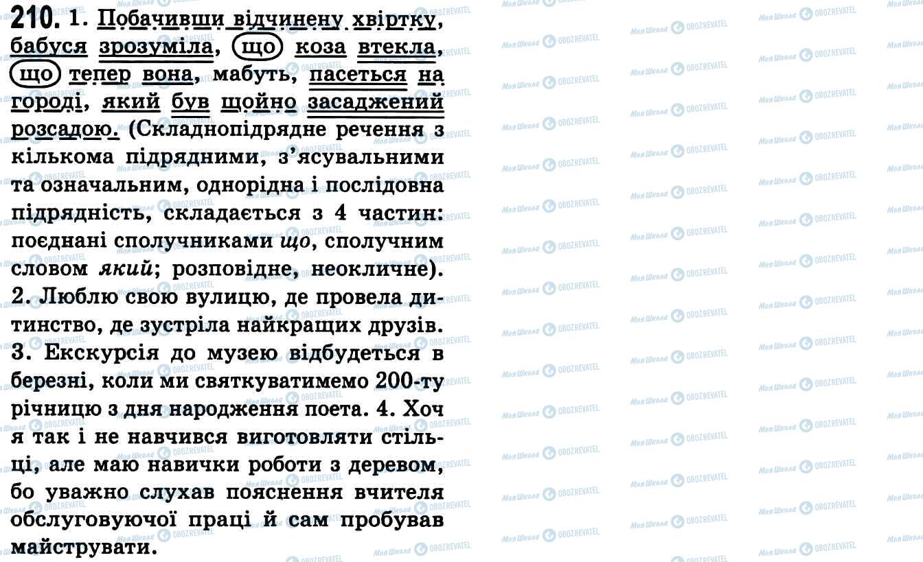 ГДЗ Укр мова 9 класс страница 210