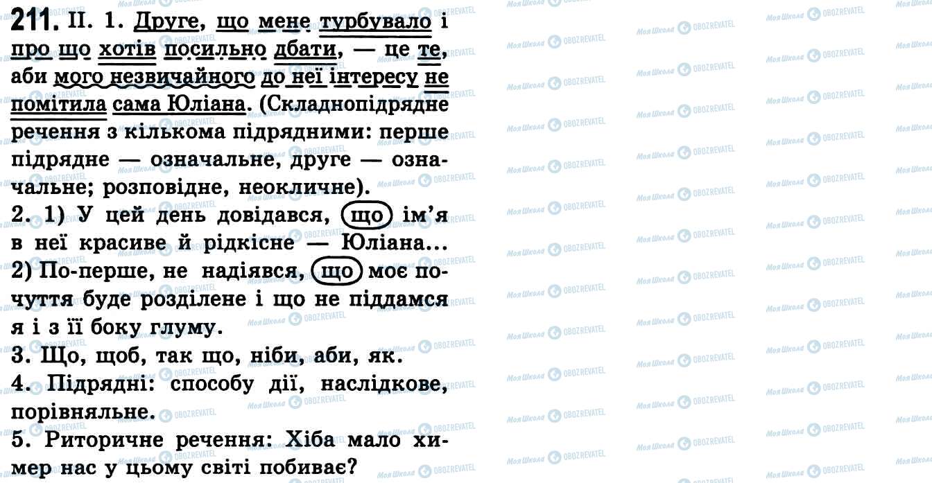 ГДЗ Укр мова 9 класс страница 211