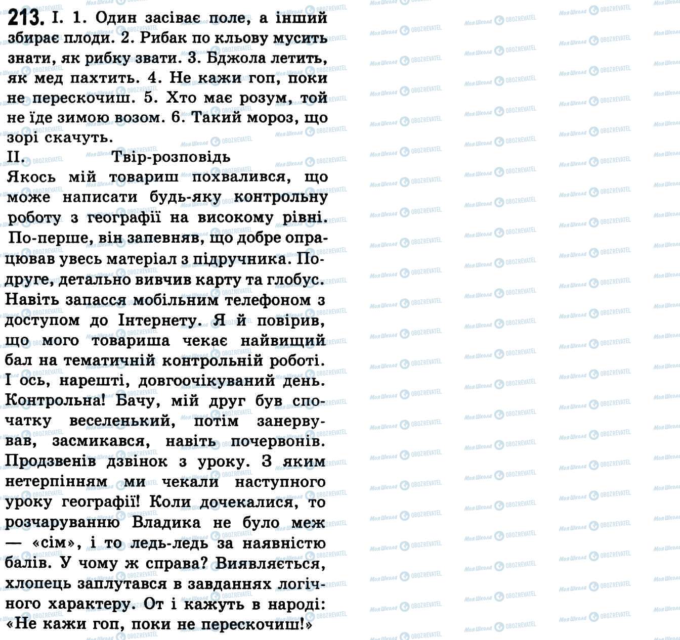 ГДЗ Укр мова 9 класс страница 213
