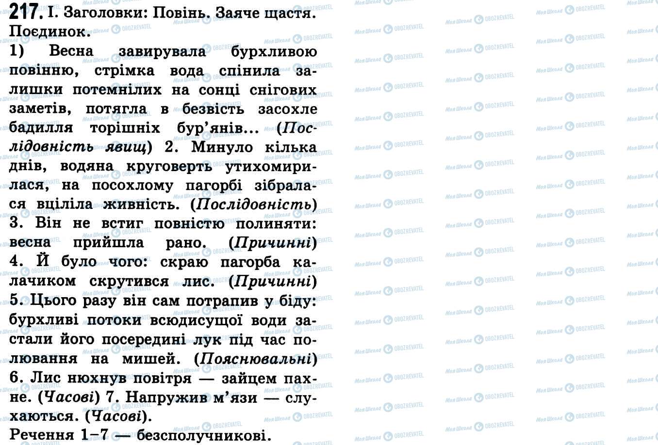 ГДЗ Укр мова 9 класс страница 217