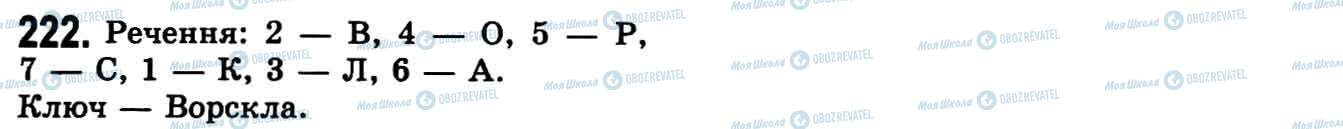 ГДЗ Укр мова 9 класс страница 222