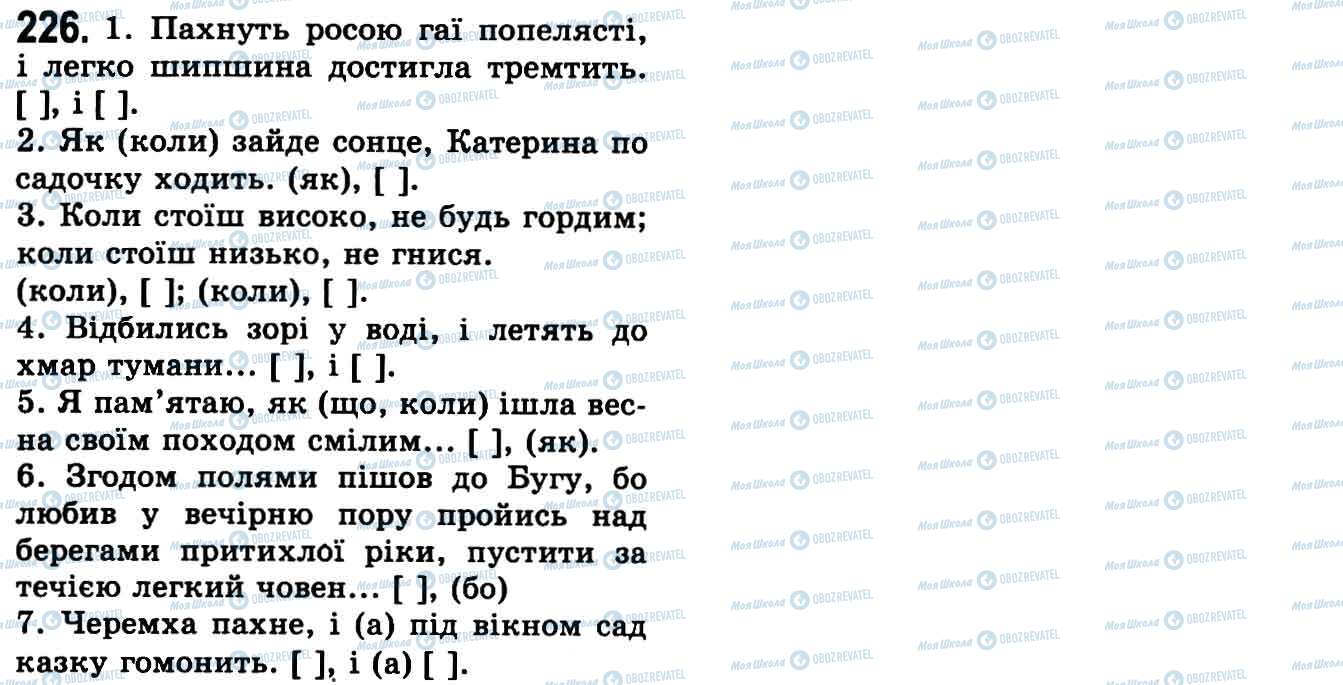 ГДЗ Українська мова 9 клас сторінка 226