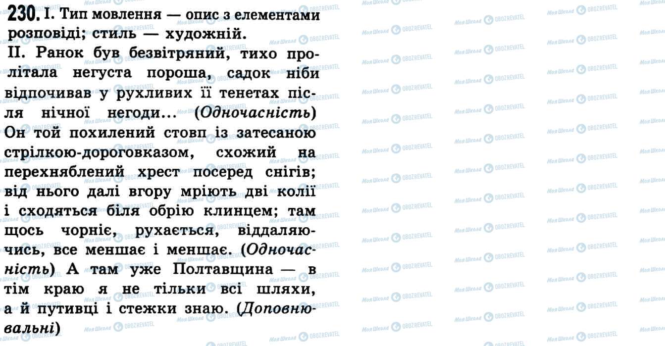 ГДЗ Українська мова 9 клас сторінка 230
