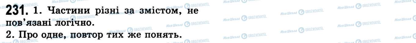 ГДЗ Українська мова 9 клас сторінка 231