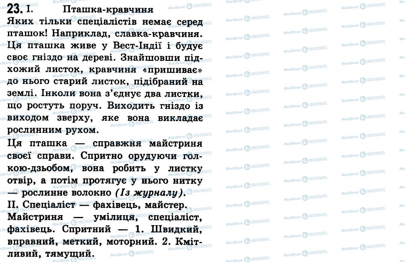 ГДЗ Укр мова 9 класс страница 23