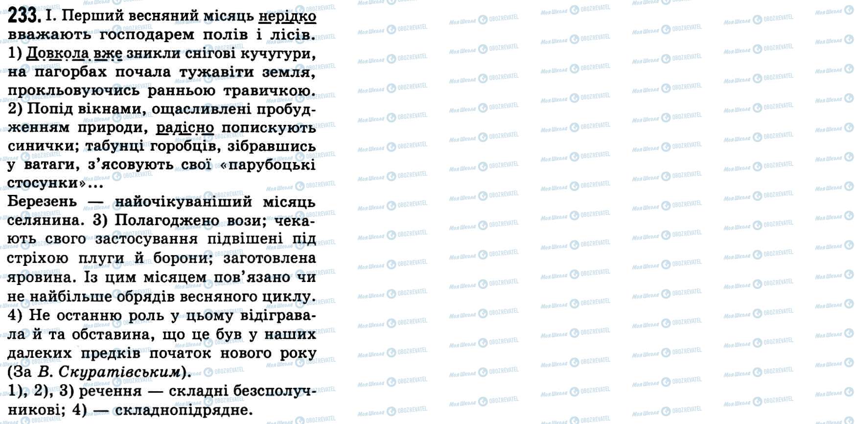 ГДЗ Укр мова 9 класс страница 233