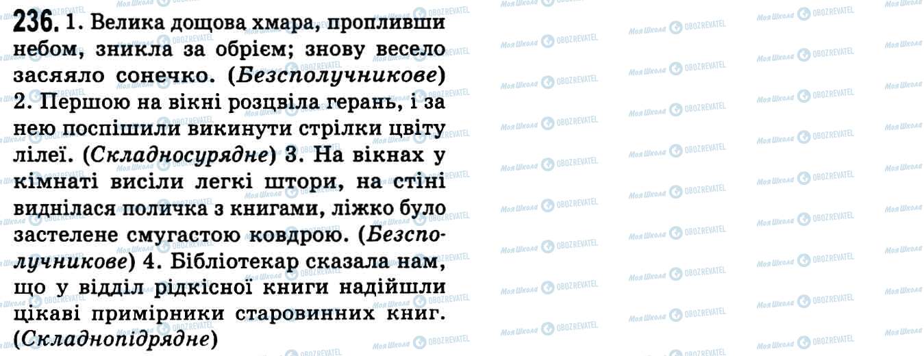 ГДЗ Українська мова 9 клас сторінка 236
