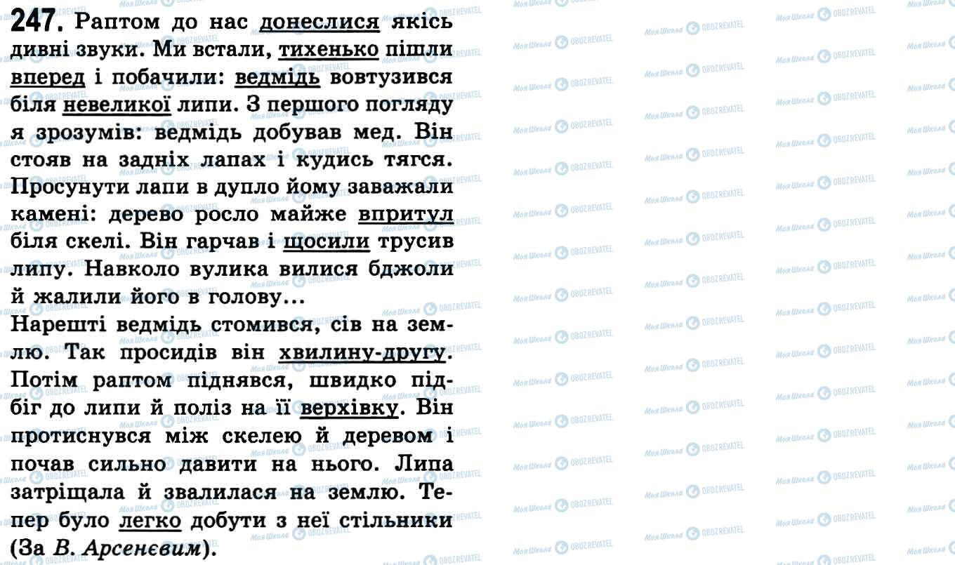 ГДЗ Українська мова 9 клас сторінка 247