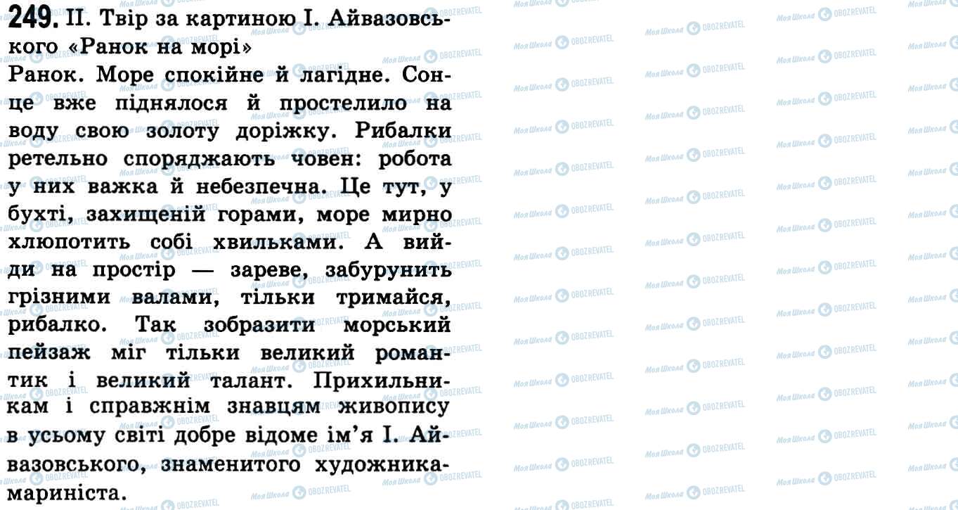 ГДЗ Українська мова 9 клас сторінка 249
