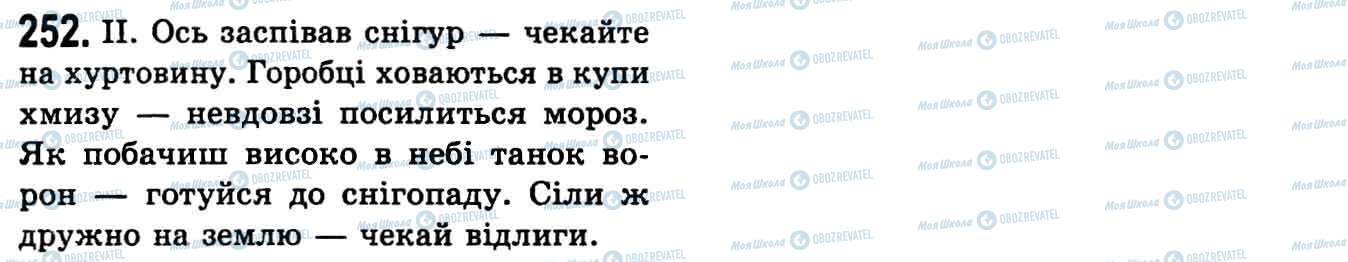 ГДЗ Укр мова 9 класс страница 252
