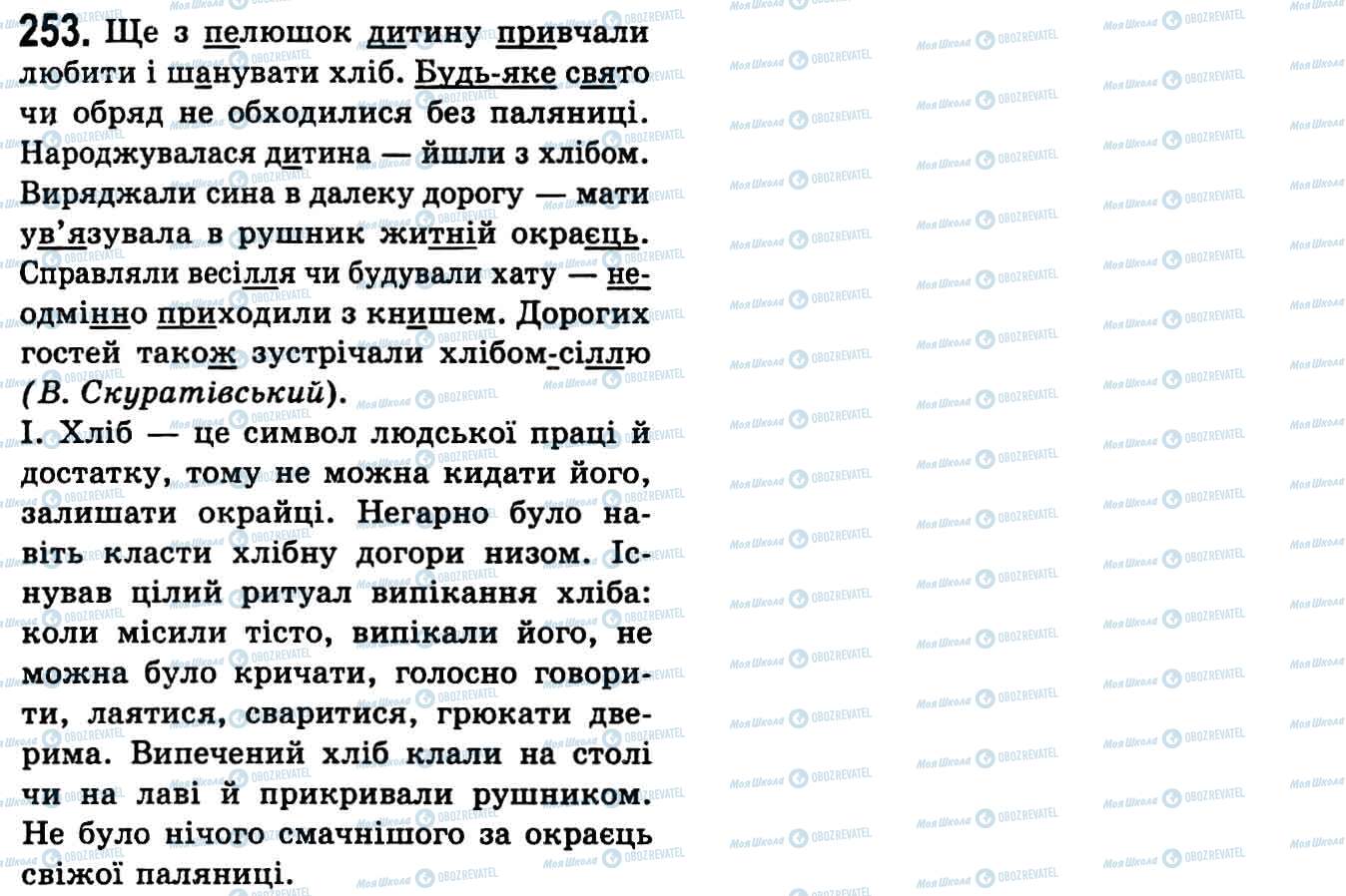 ГДЗ Укр мова 9 класс страница 253