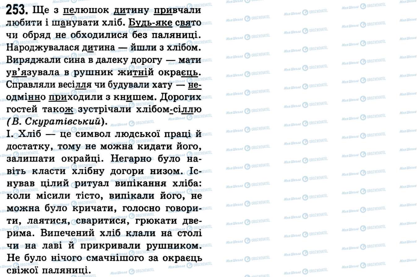 ГДЗ Укр мова 9 класс страница 253
