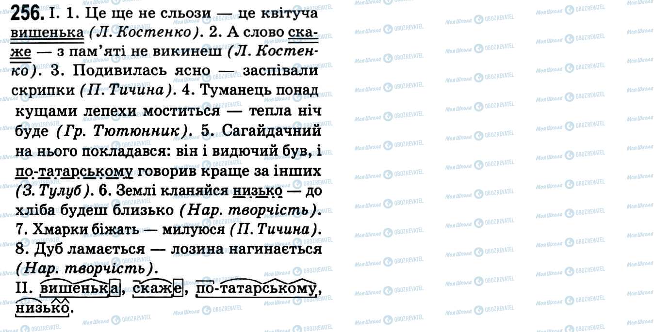 ГДЗ Укр мова 9 класс страница 256