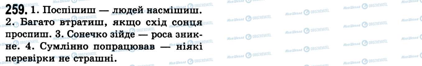 ГДЗ Українська мова 9 клас сторінка 259