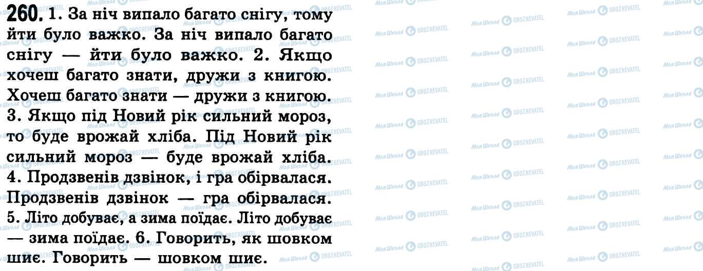 ГДЗ Укр мова 9 класс страница 260