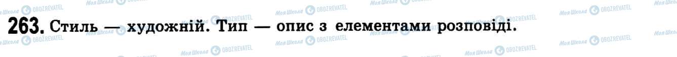 ГДЗ Укр мова 9 класс страница 263