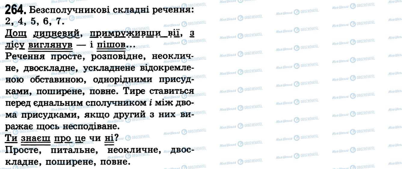 ГДЗ Українська мова 9 клас сторінка 264
