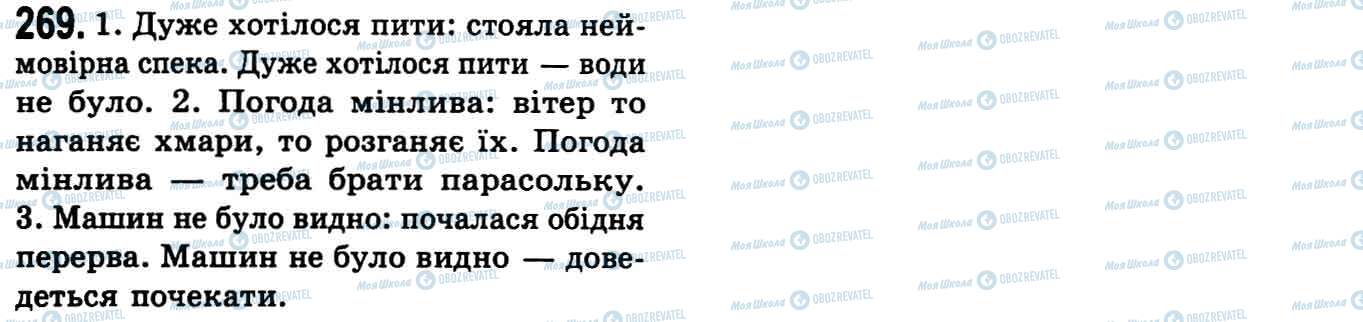 ГДЗ Укр мова 9 класс страница 269