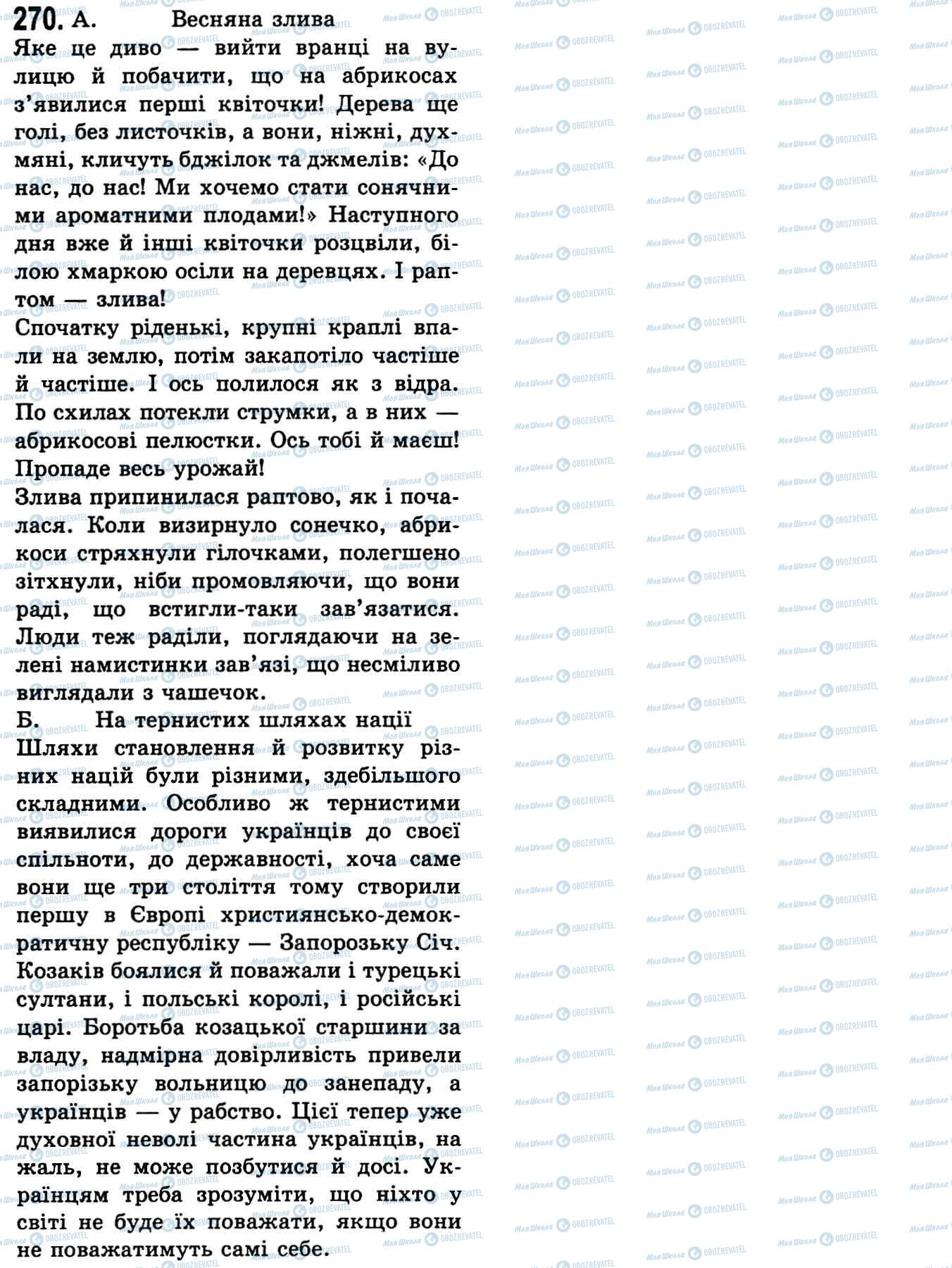 ГДЗ Українська мова 9 клас сторінка 270
