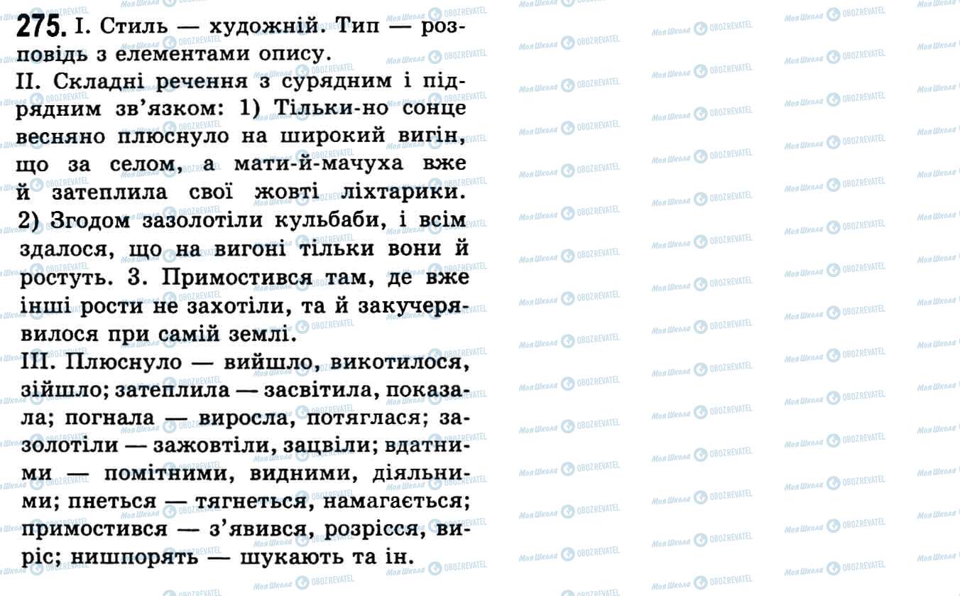 ГДЗ Українська мова 9 клас сторінка 275
