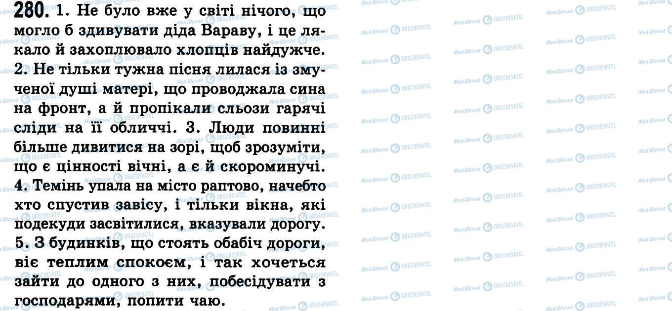 ГДЗ Українська мова 9 клас сторінка 280